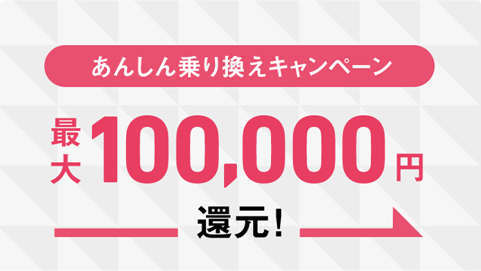最大100,000円還元！