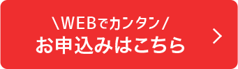 お申し込みはこちら