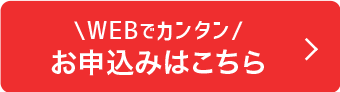 お申込みはこちら