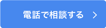 電話で相談する