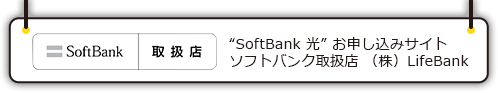 ソフトバンク取扱店 (株)LifeBank