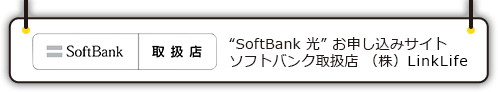 ソフトバンク取扱店 (株)LinkLife