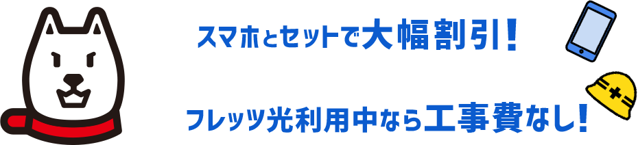 スマホとセットで大幅割引！