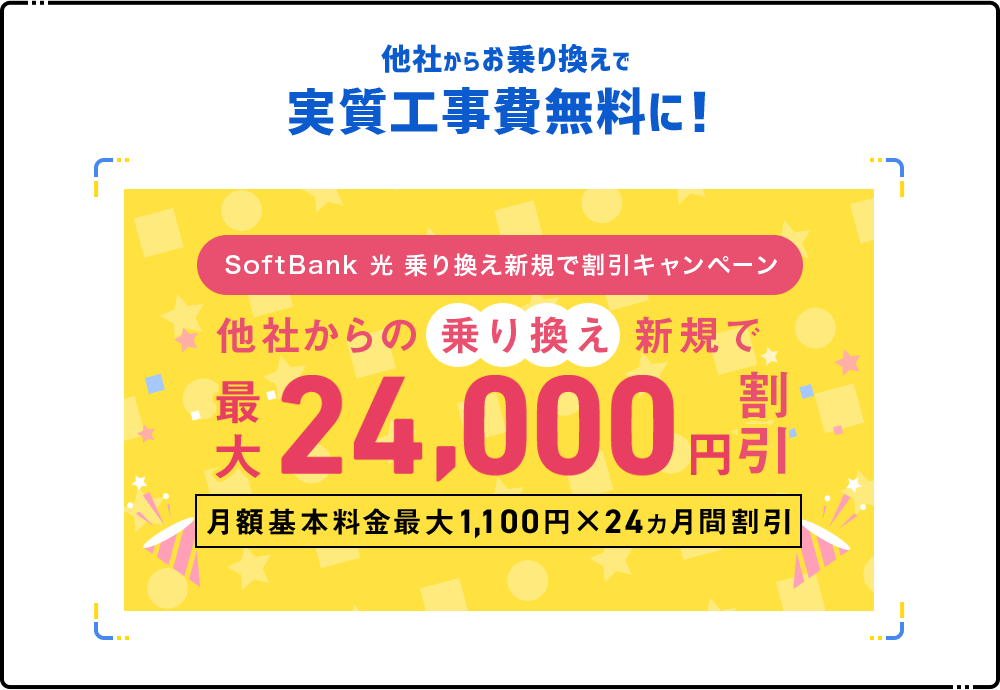 実質工事費無料に！