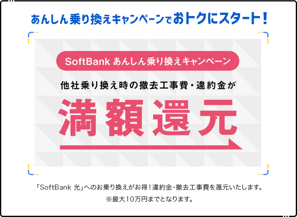 安心乗り換えキャンペーンでおトクにスタート！