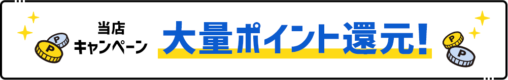 当店の大量ポイント還元！