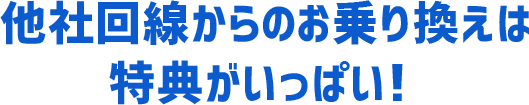 他社からのお乗り換えでご利用特典いっぱい！