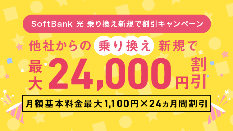 SoftBank 光乗り換え新規で割引きキャンペーン