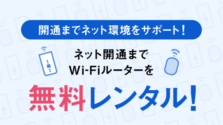 ネット開通までWi-Fiルーターを無料レンタル