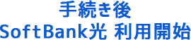 手続き後SoftBank 光 利用開始