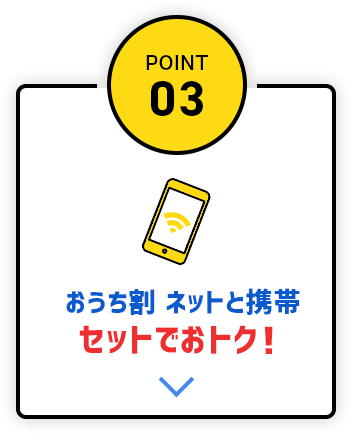 おうち割り ネットと携帯セットでおトク！