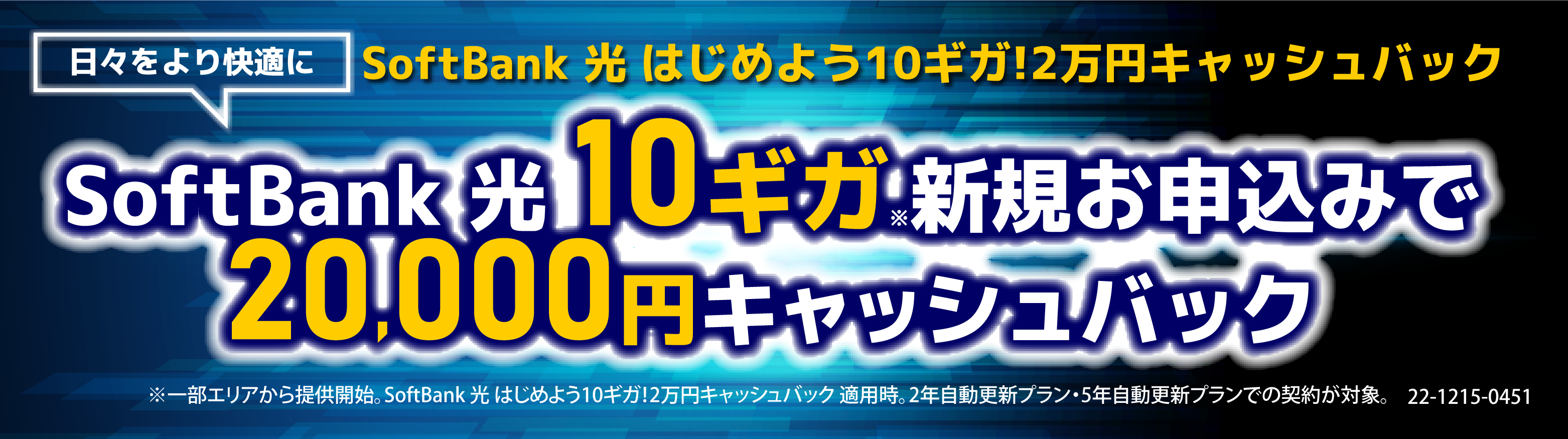 SoftBank 光 10ギガ新規お申込みで20,000円キャッシュバック