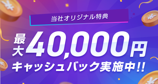 最大40,000円キャッシュバック実施中！！