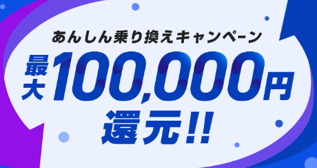 最大100,000円還元！！