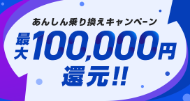 最大100,000円還元！！