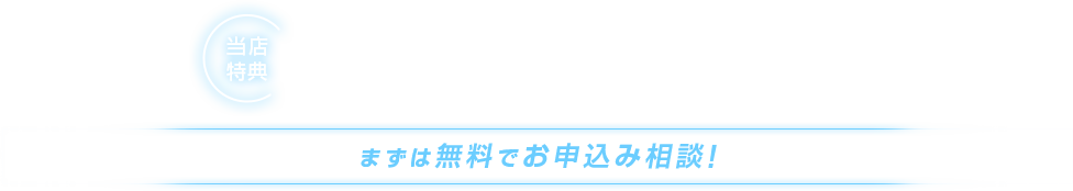 最大40,000円還元！！ まずは無料でお申込み相談！