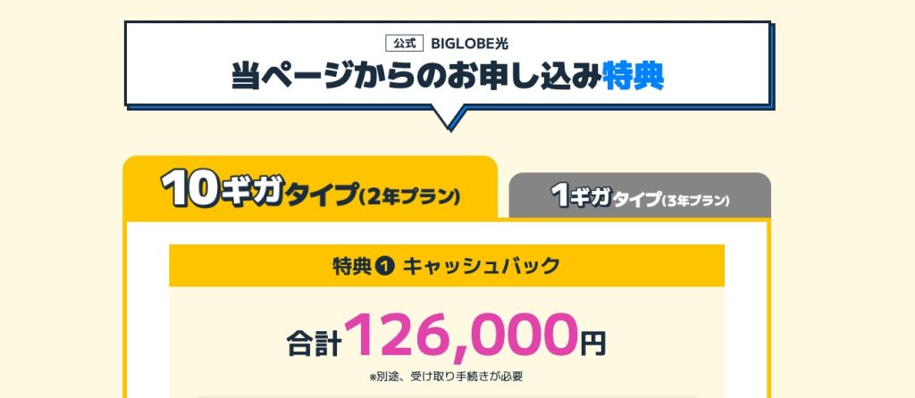 ビッグローブ光 キャッシュバック