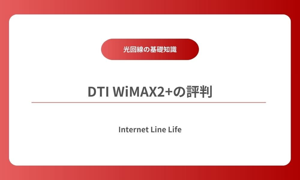 DTI WiMAX2+ 評判