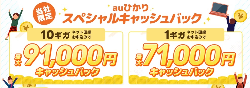 auひかりキャッシュバック