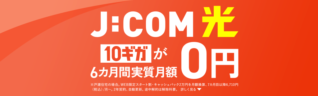 JCOM光