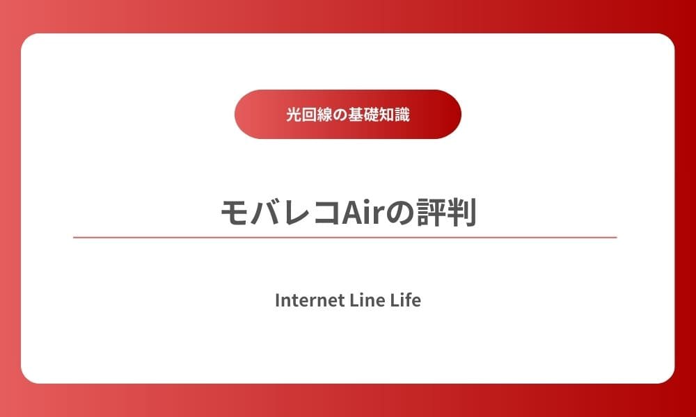 モバレコair 評判