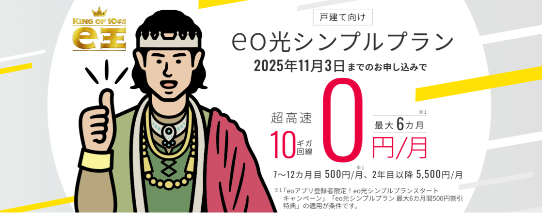 シンプルプランが6ヶ月間無料