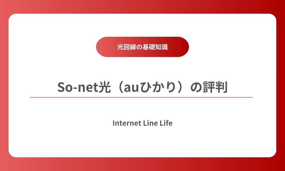 sonet auひかり 評判