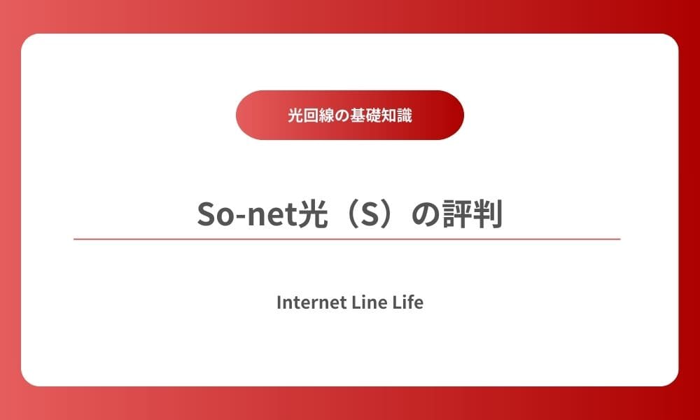sonet光 s 評判