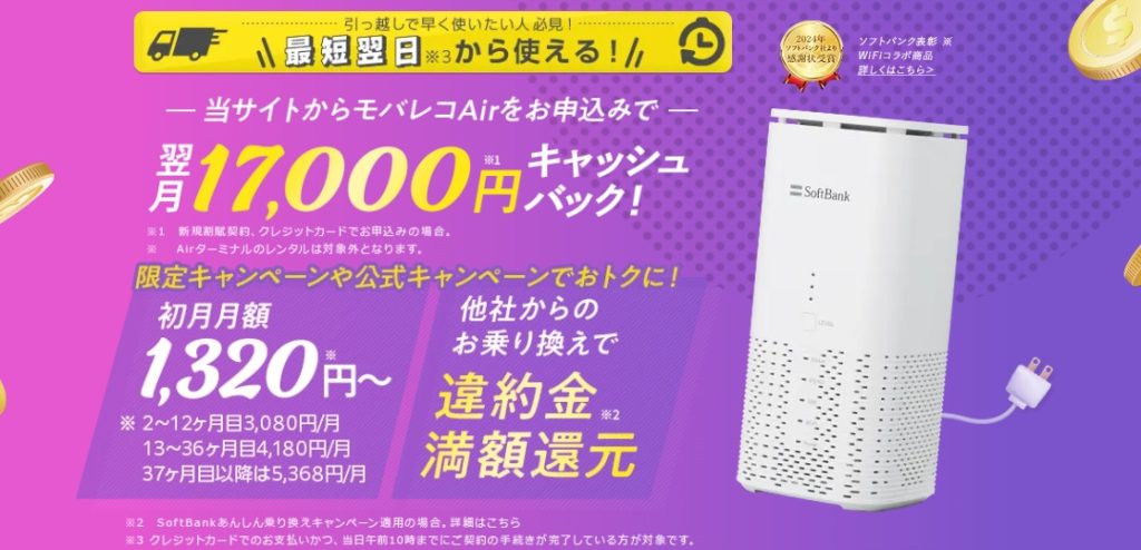 モバレコエアー 17,000円キャッシュバック