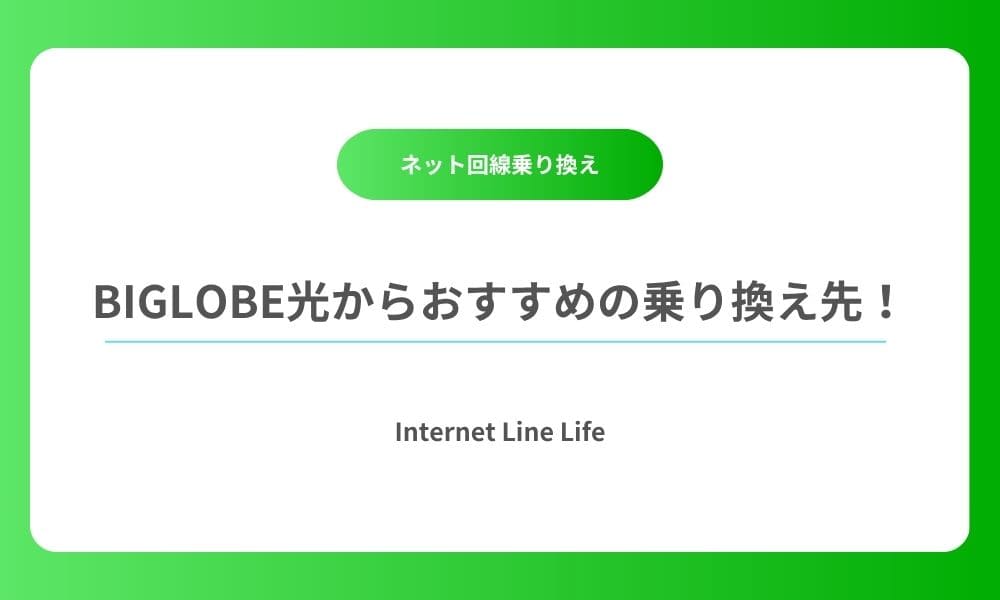 ビックローブ光 乗り換え