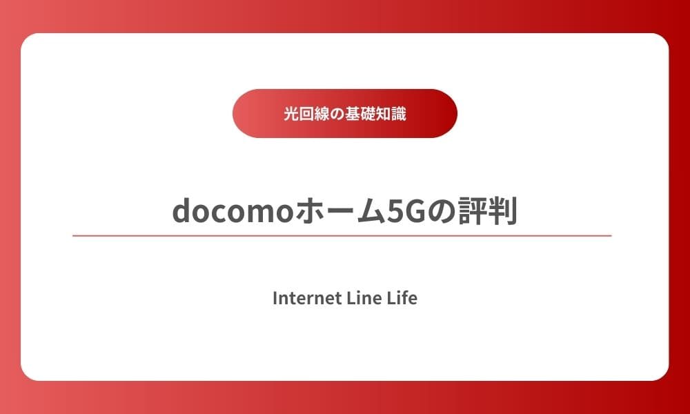 ドコモホーム5G 評判