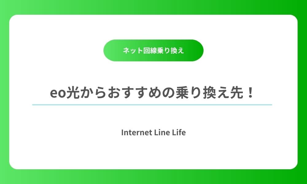 eo光 乗り換え