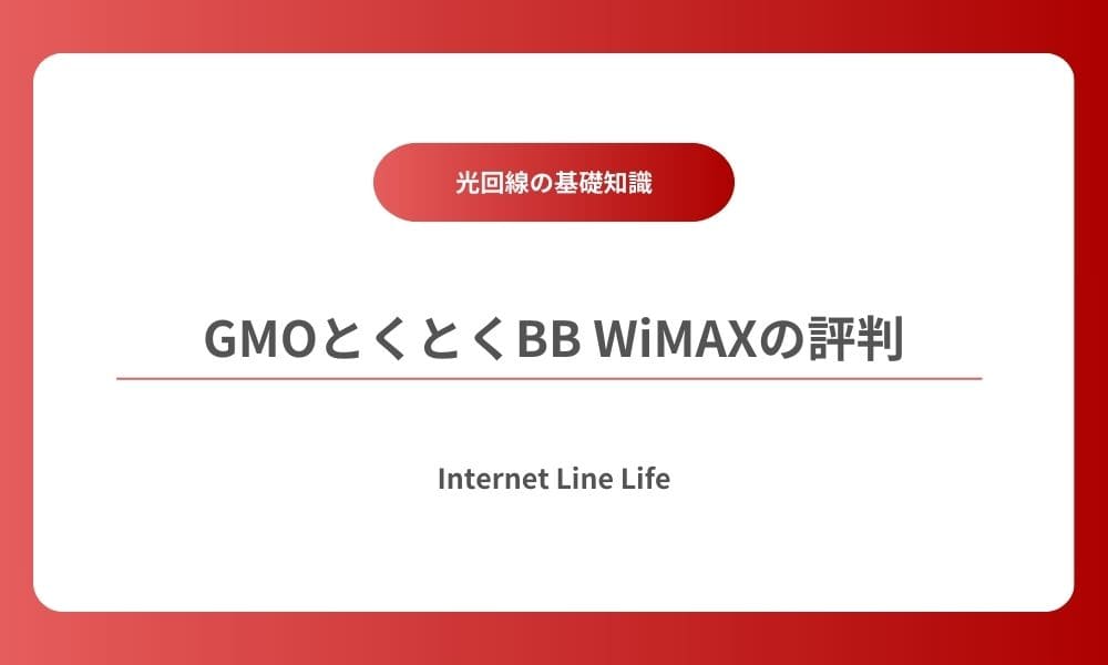 gmoとくとくbb wimax 評判