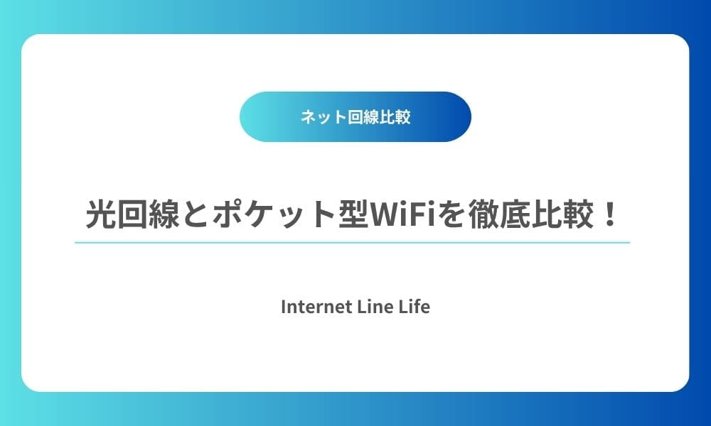 光回線とポケットWiFiの比較