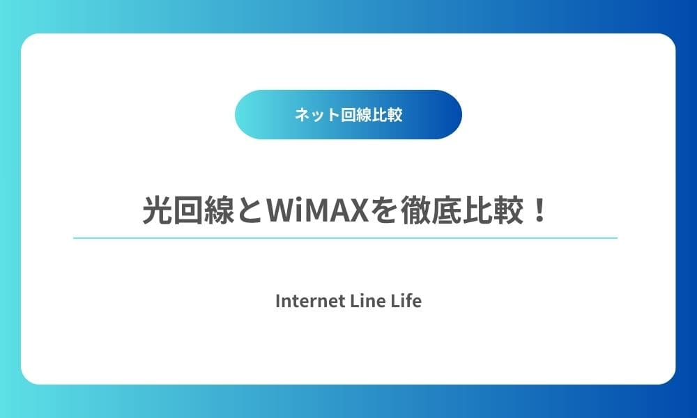 光回線とwimaxの比較