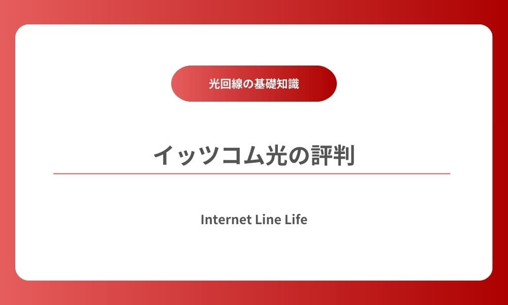 イッツコム光 評判