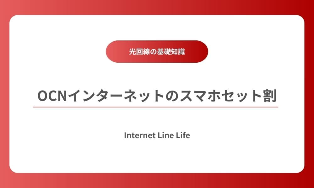 OCNインターネット スマホセット割