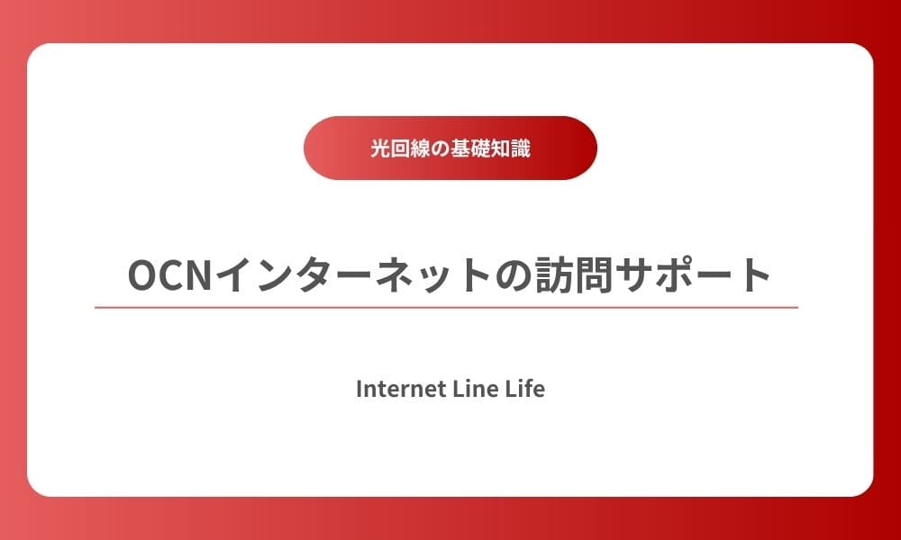 OCNインターネット 訪問サポート