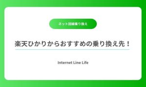 楽天ひかり 乗り換え