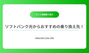 ソフトバンク光 乗り換え