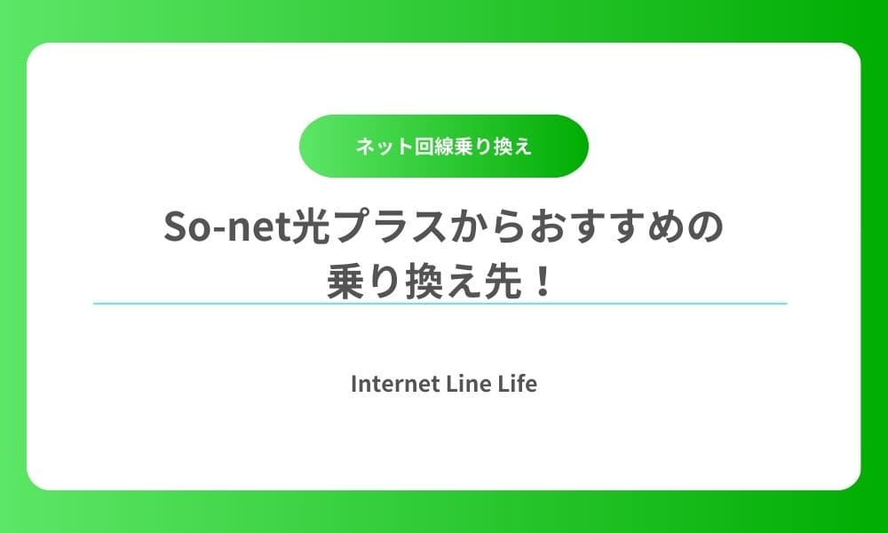 sonet光プラス 乗り換え