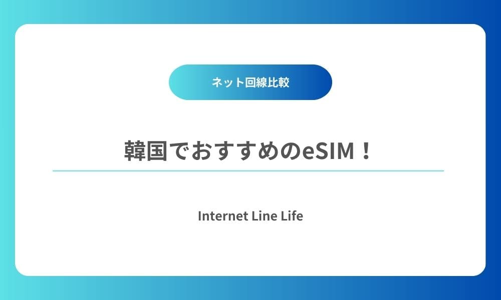 韓国 esim おすすめ