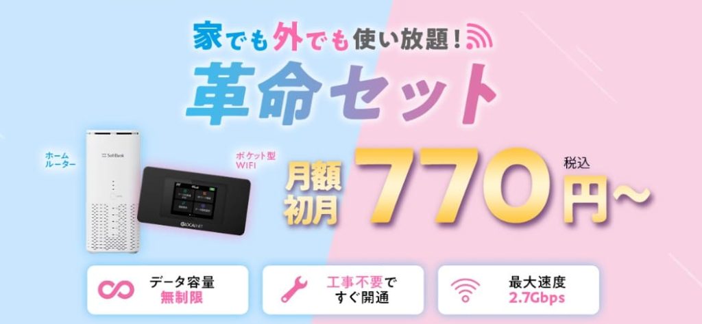 WiFi革命セット