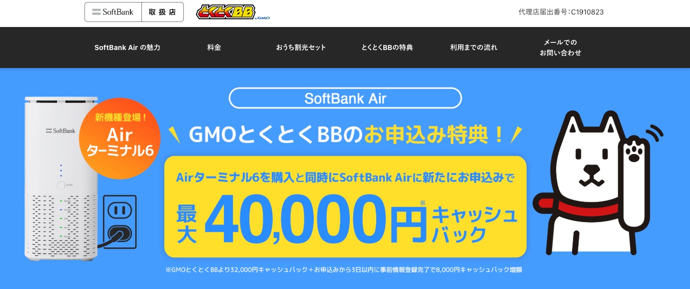 GMOとくとくBB ソフトバンクエアー