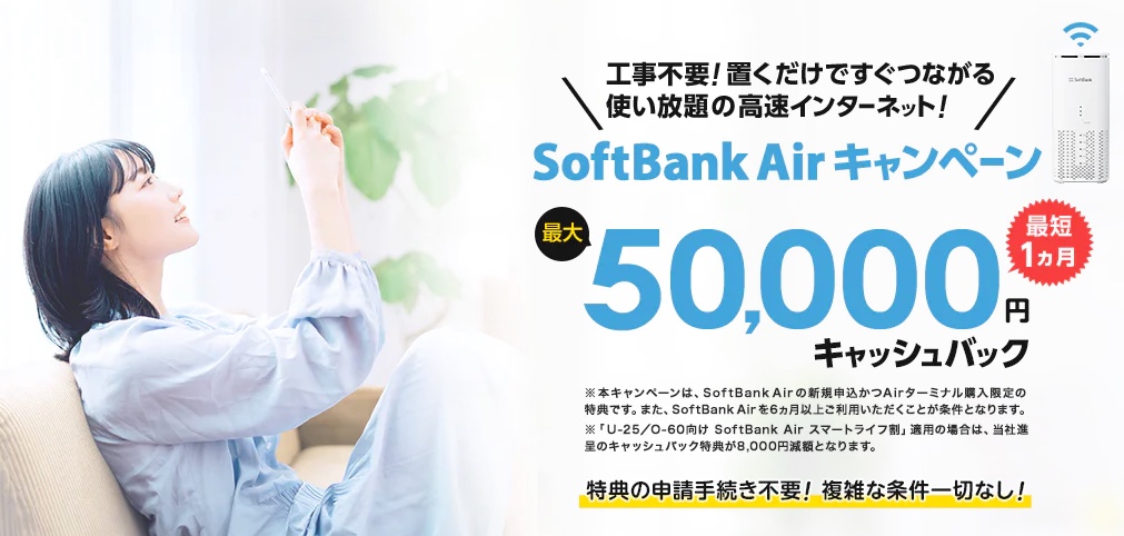 エヌズカンパニー ソフトバンクエアー 50,000円キャッシュバック