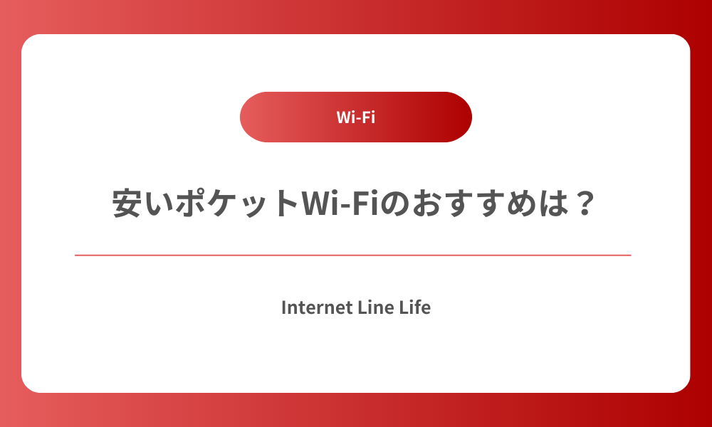 ポケットWiFi　安い