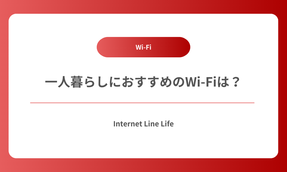 一人暮らし WiFi