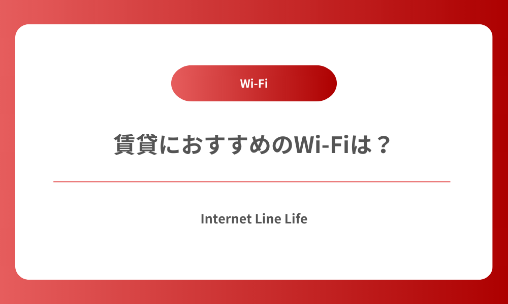 賃貸WiFi
