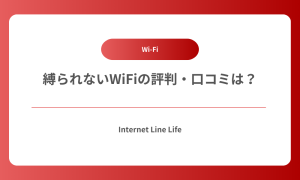 縛られないWiFi