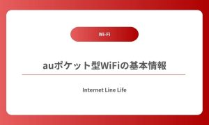 auポケットWiFi